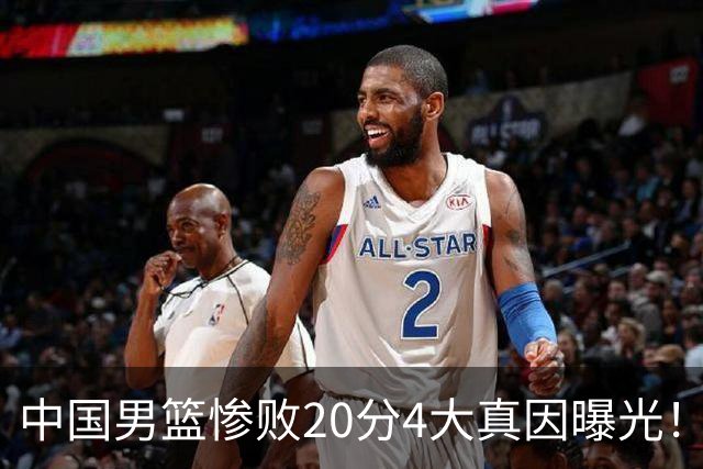 中国男篮惨败20分4大真因曝光！郭士强需背责，篮板失守球队缺真核