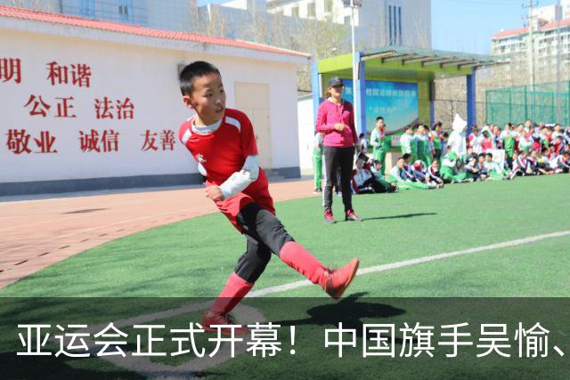 亚运会正式开幕！中国旗手吴愉、胡明轩亮眼，首日比赛看点足