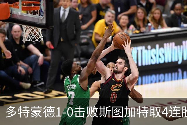 多特蒙德1-0击败斯图加特取4连胜 小贝林厄姆助攻拜尔制胜