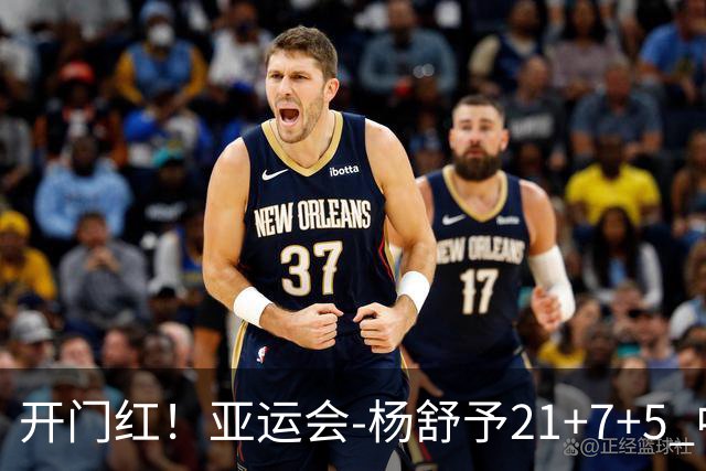 开门红！亚运会-杨舒予21+7+5 中国女篮65分大胜泰国