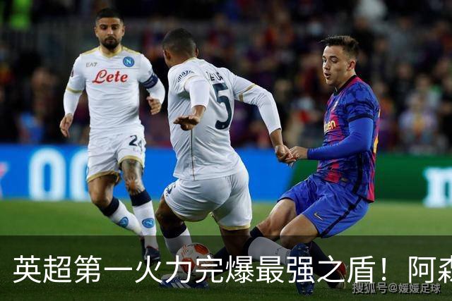 英超第一火力完爆最强之盾！阿森纳0-3布莱顿，无缘123年最佳开局