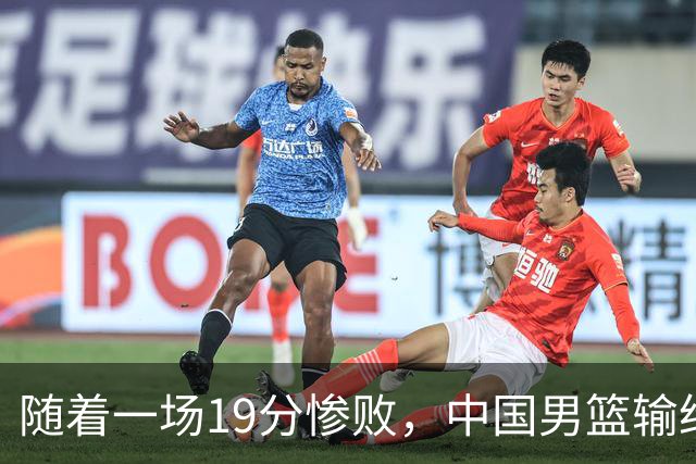 随着一场19分惨败，中国男篮输给日本二队！亚运会：中国无缘决赛